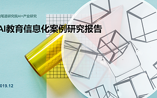 AI教育信息化案例研究报告：赋能降本增效 重构传统教育生态
