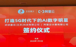 环球墨非与阿里巴巴达摩院，打造AI数字明星