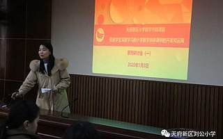 天府新區小學數學市級課題《促進學生深度學習的小學數學創意課例的開發與運用》系列研討會（一）在劉公小學舉行