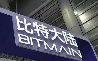 比特大陆首次对AI业务线设立CEO 曾遭重点优化