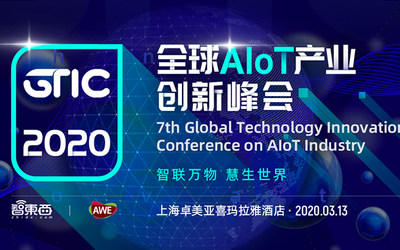 GTIC 2020 全球AIoT产业创新峰会