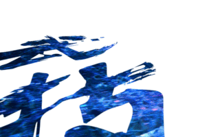 跨次元功夫對戰，5G江湖正在接入…