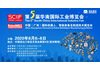 2020中国(广州)国际机器人、智能装备及制造技术展