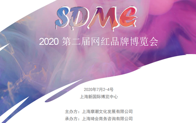 2020第二届网红品牌博览会