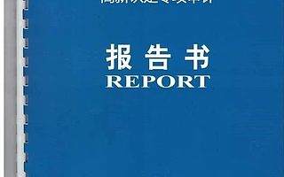 高新技术企业认定专项审计报告