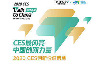 未来黑科技风向标，钛媒体CES 2020创新价值榜单发布