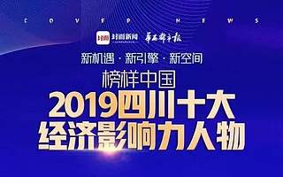 毛球科技王明鎏、鏈安科技楊霞榮膺“2019四川十大新經濟領軍人物”