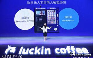 瑞幸咖啡宣布进军无人零售 完善全渠道流量体系