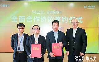 甘肅銀行與阿里云全面合作 ?擁抱云和金融科技