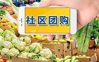 再融8830万美元 阿里二次押注了一家社区团购巨头 业务已覆盖10余省