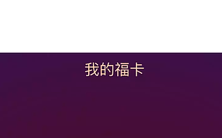 支付宝官宣：2020年五福活动将于1月13日正式开启