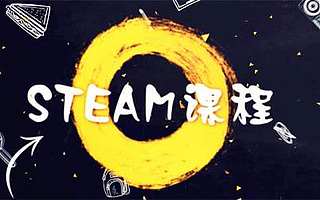 刚拿下千万级融资 这家STEAM教育公司主打下沉市场 去年营收超千万