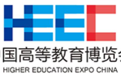 第55届中国高等教育博览会（2020年.春）