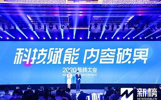2020新榜大会：科技赋能，内容如何破界？