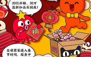 阿里巴巴宣布2020年“春节不打烊”：聚划算百亿补贴再补20亿  带动新消费