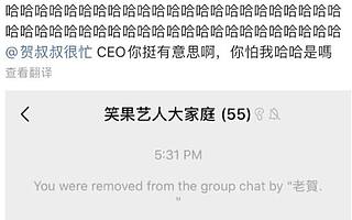 池子“被移出群聊”