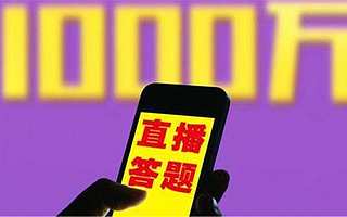 2020，直播答题的撒币大战卷土重来？