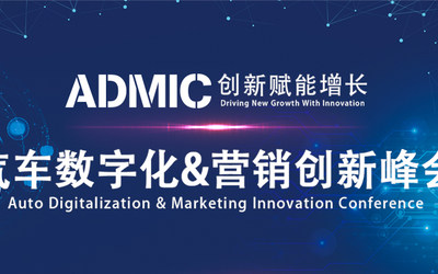 ADMIC汽车数字化&营销创新峰会暨颁奖盛典