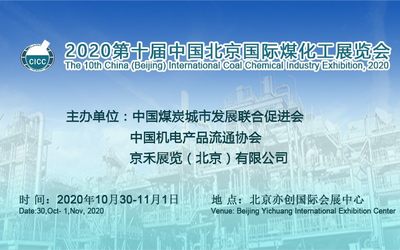 2020第十届中国北京国际煤化工展览会