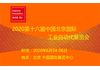 AIAE2020第十六届中国北京国际工业自动化展览会