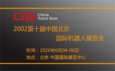 CRS2020第十届中国北京国际机器人展览会