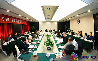 2019年“創響中國”系列活動總結會在京舉辦
