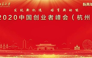 2020中國創業者峰會在杭州蕭山區成功舉辦