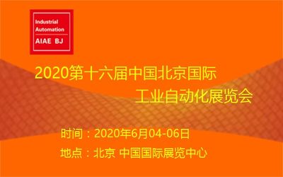 2020第十六届北京国际工业自动化展览会