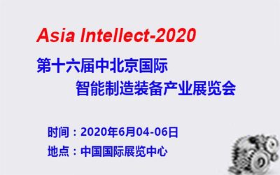 北京机床展-2020第十六届中国北京国际智能制造装备产业展览会