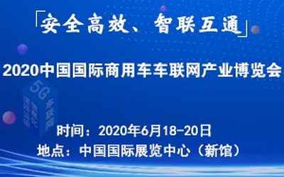 5G到来加速车联网的发展-北京2020中国国际商用车车联网大会