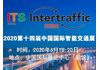 ITS Asia 亚洲智能交通旗舰展-2020第十四届国际智能交通展览会