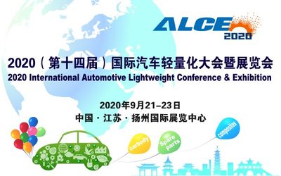 2020第十四届中国国际汽车轻量化大会暨展览会