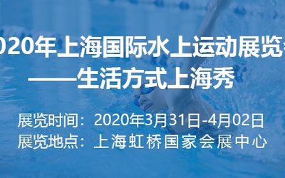 2020上海国际水上运动展