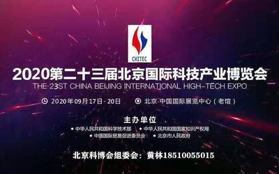 2020北京科博会（第二十三届中国北京国际科技产业博览会）