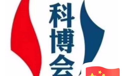 2020北京科博会