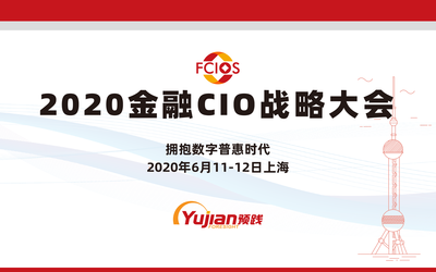 2020金融CIO战略大会