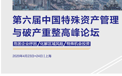 2020第六届中国特殊资产管理与破产重整高峰论坛