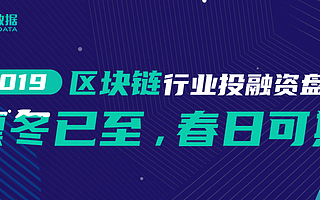 2019年区块链行业创投市场数据报告：全年总融资244亿元，下半年战投、并购比重大幅上升