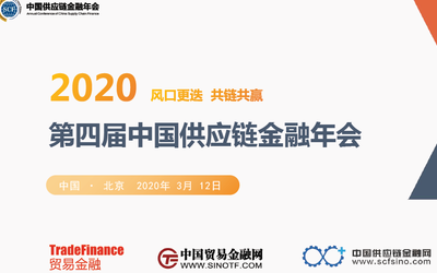 2020第四届中国供应链金融年会