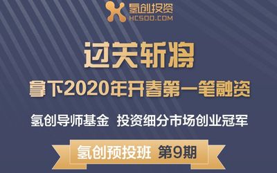 氢创预投班第9期｜过关斩将 拿下2020开春第一笔融资