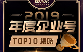 创头条“2019年度企业号”出炉