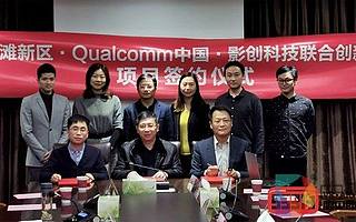 影創(chuàng)科技落地江西南昌 攜手高通共建聯(lián)合創(chuàng)新中心