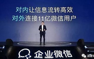 2020年运营着力点：企业微信私域流量的构建、转化