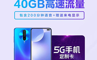 小米移动推5G套餐，最低每月仅49元，包含20GB流量+50分钟通话