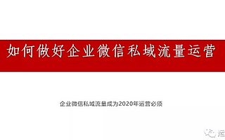 如何做好企业微信私域流量运营