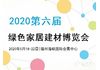 智能家居展|2020福建国际智能家居展览会