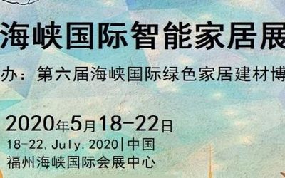 2020国际智能家居展|2020年中国国际智能家居展览会