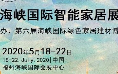 2020国际智能家居展|2020年中国国际智能家居展览会