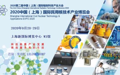 2020第二届上海国际核医疗与放射医疗科技产业展览会