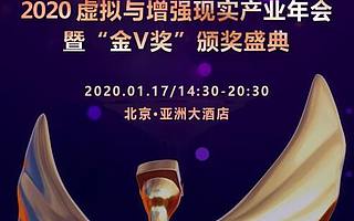2020“金V獎(jiǎng)”頒獎(jiǎng)盛典1月17日將于北京?亞洲大酒店隆重舉行